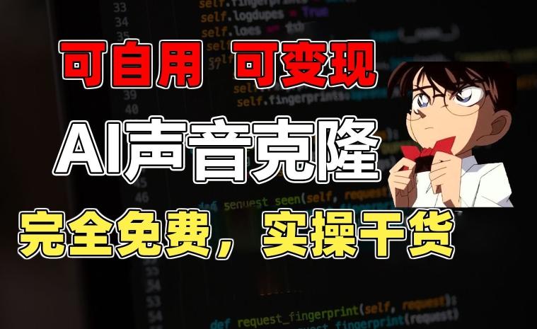 1分钟素材克隆出完美声音，秒杀市面所有配音软件，完全免费，实操干货+变现教程【揭秘】-91创业项目库