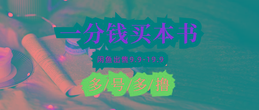 (9695期)每天花1分钱买一本书，闲鱼出售9.9-19.9不等，多账号多撸 新手小白均可操作-91创业项目库