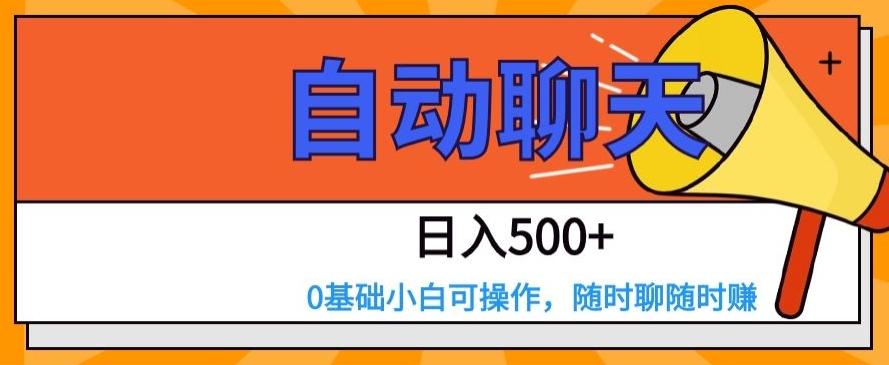 自动聊天，日入500+，0基础小白可操作-91创业项目库