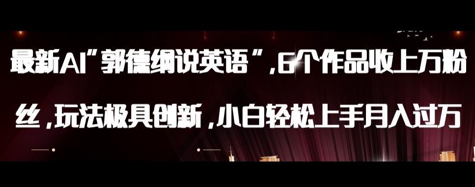 最新AI郭德纲说英语，玩法极具创新，小白轻松上手月入过万【揭秘】-91创业项目库