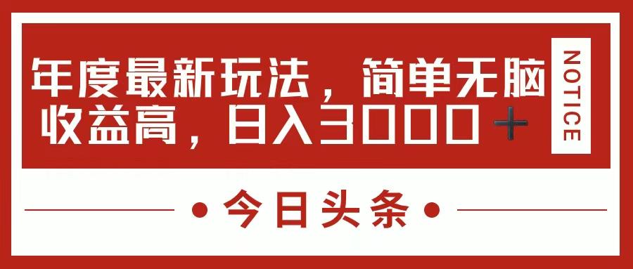今日头条新玩法，简单粗暴收益高，日入3000+-91创业项目库