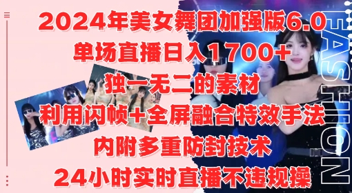 2024年美女舞团加强版6.0，单场直播日入1.7k，利用闪帧+全屏融合特效手法，24小时实时直播不违规操【揭秘】-91创业项目库