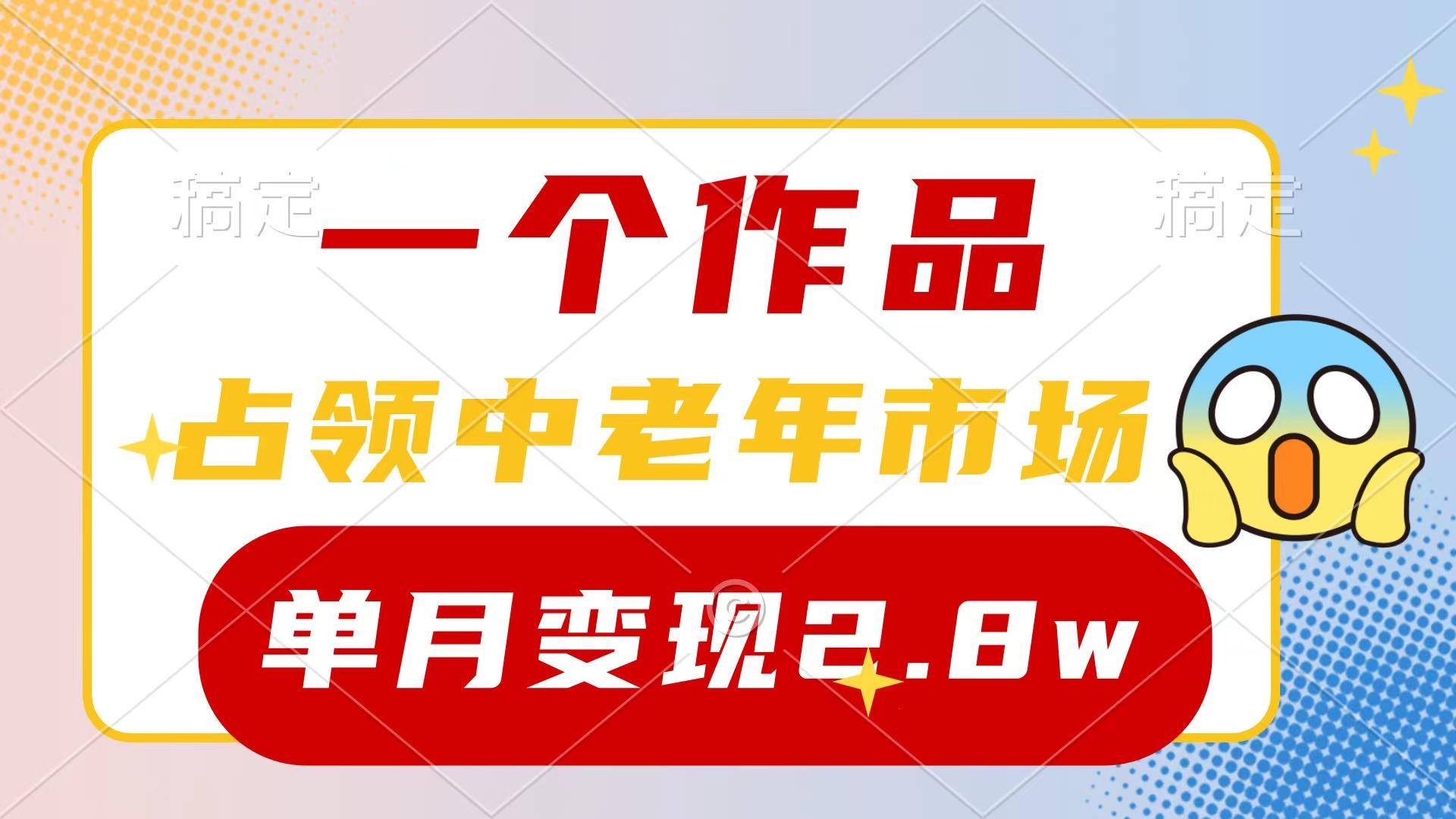 (10037期)一个作品，占领中老年市场，新号0粉都能做，7条作品涨粉4000+单月变现2.8w-91创业项目库