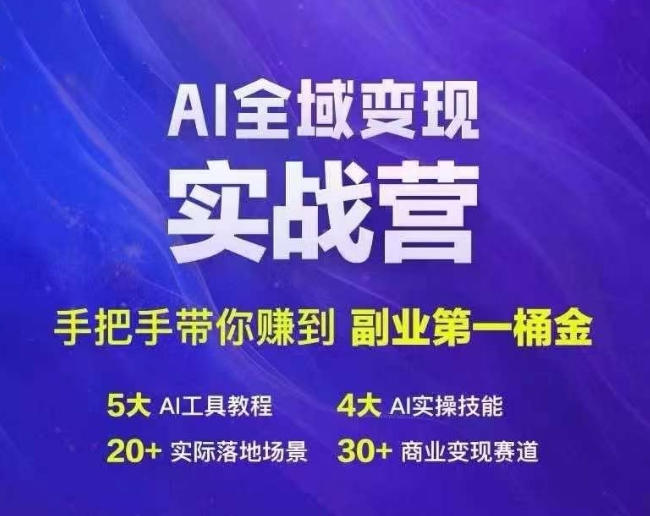 Ai全域变现实战营，手把手带你赚到副业第1桶金-91创业项目库