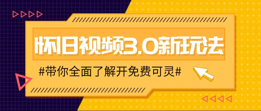 怀旧视频3.0新玩法,穿越时空怀旧视频,三分钟传授变现诀窍【附免费可灵】-91创业项目库