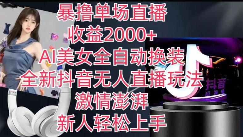 全新抖音无人直播玩法，AI美女全自动换装，激情澎湃，新人轻松上手，暴撸单场直播2k+【揭秘】-91创业项目库