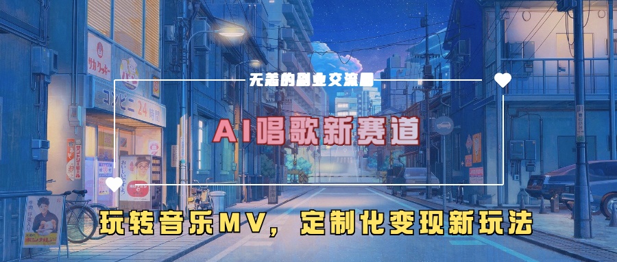 AI唱歌新赛道，玩转音乐mv，定制化变现新玩法-91创业项目库