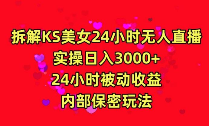 利用快手24小时无人美女直播，实操日入3000，24小时被动收益，内部保密玩法【揭秘】-91创业项目库