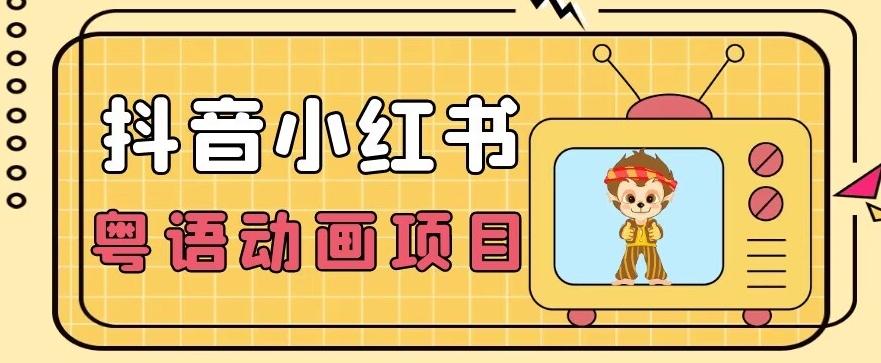 【首发】小众蓝海项目，抖音小红书粤语动画电影玩法，日入1000+-91创业项目库