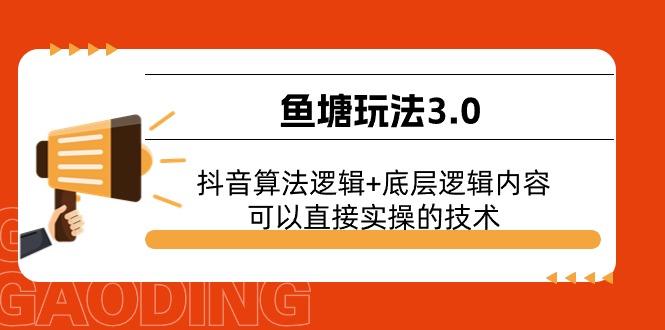 鱼塘玩法3.0：抖音算法逻辑+底层逻辑内容，可以直接实操的技术-91创业项目库