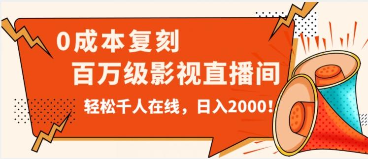 价值9800！0成本复刻抖音百万级影视直播间！轻松千人在线日入2000【揭秘】-91创业项目库