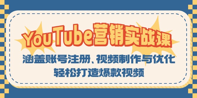 YouTube-营销实战课：涵盖账号注册、视频制作与优化，轻松打造爆款视频-91创业项目库