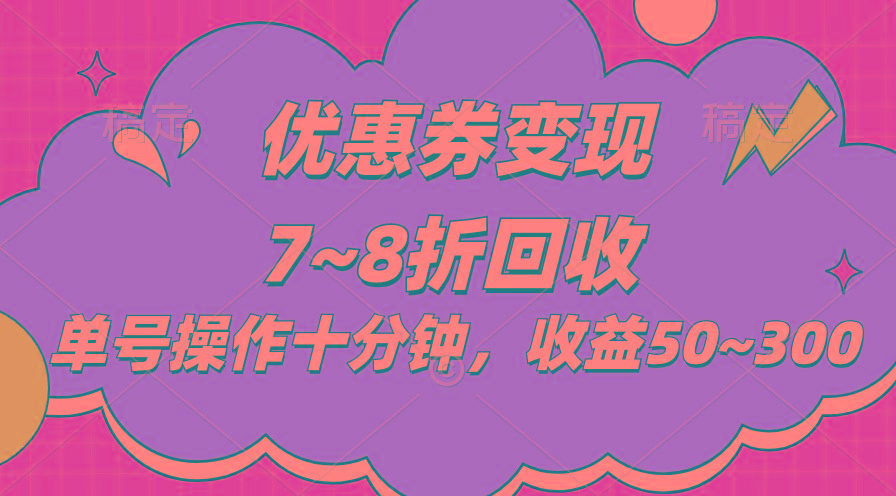 电商平台优惠券变现，单账号操作十分钟，日收益50~300-91创业项目库
