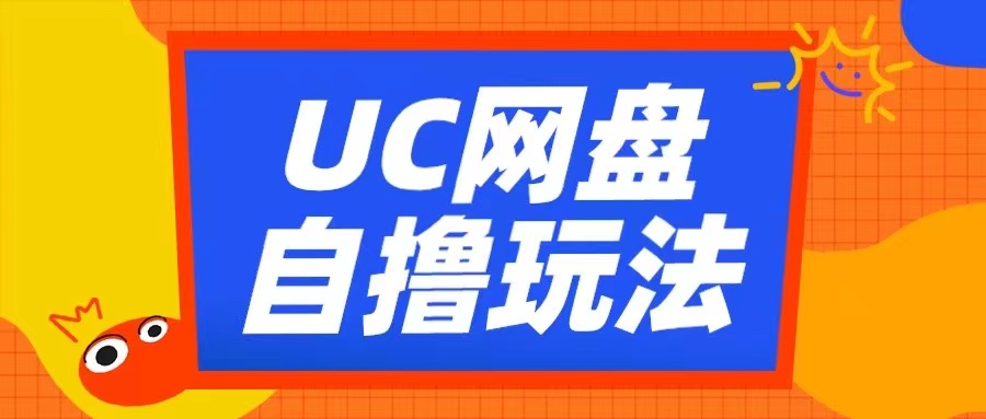 UC网盘自撸拉新玩法，利用云机无脑撸收益，2个小时到手3张【揭秘】-91创业项目库
