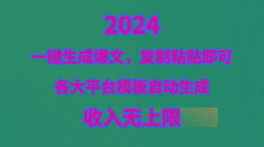 (9940期)4月最新爆文黑科技，套用模板一键生成爆文，无脑复制粘贴，隔天出收益，...-91创业项目库