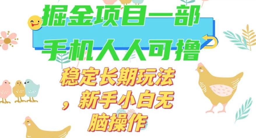 最新0撸小游戏掘金单机日入50-100+稳定长期玩法，新手小白无脑操作【揭秘】-91创业项目库