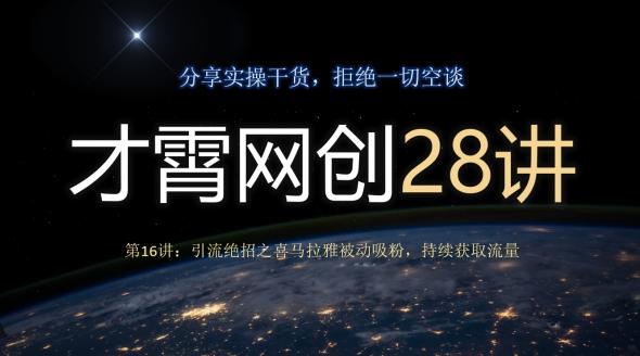 才霄网创28讲第16讲：引流绝招之喜马拉雅被动吸粉，持续获取流量-91创业项目库
