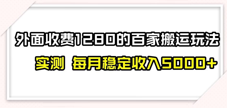 百家号搬运新玩法，实测不封号不禁言，日入300+【揭秘】-91创业项目库