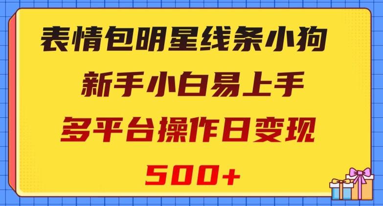 表情包明星线条小狗，新手小白易上手，多平台操作日变现500+【揭秘】-91创业项目库