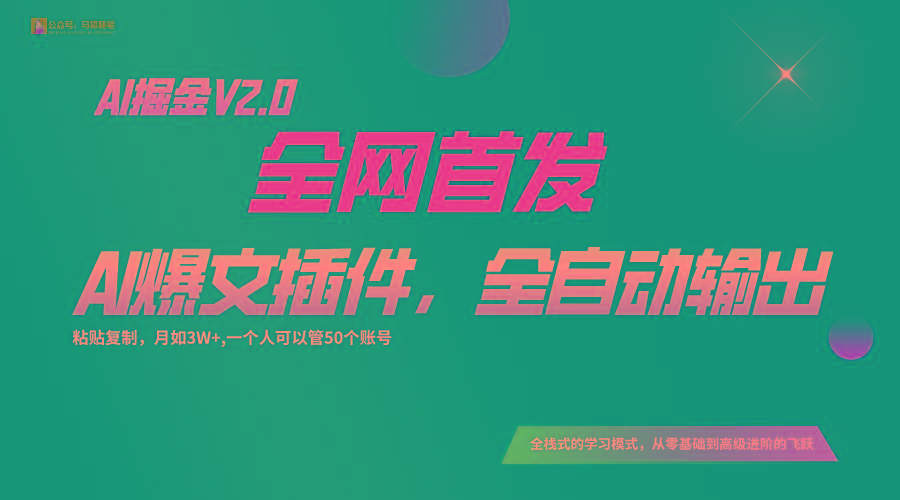 全网首发！通过一个插件让AI全自动输出爆文，粘贴复制矩阵操作，月入3W+-91创业项目库