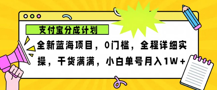 2024年下半年新风口，支付宝分成计划项目玩法，轻松月入1w+-91创业项目库