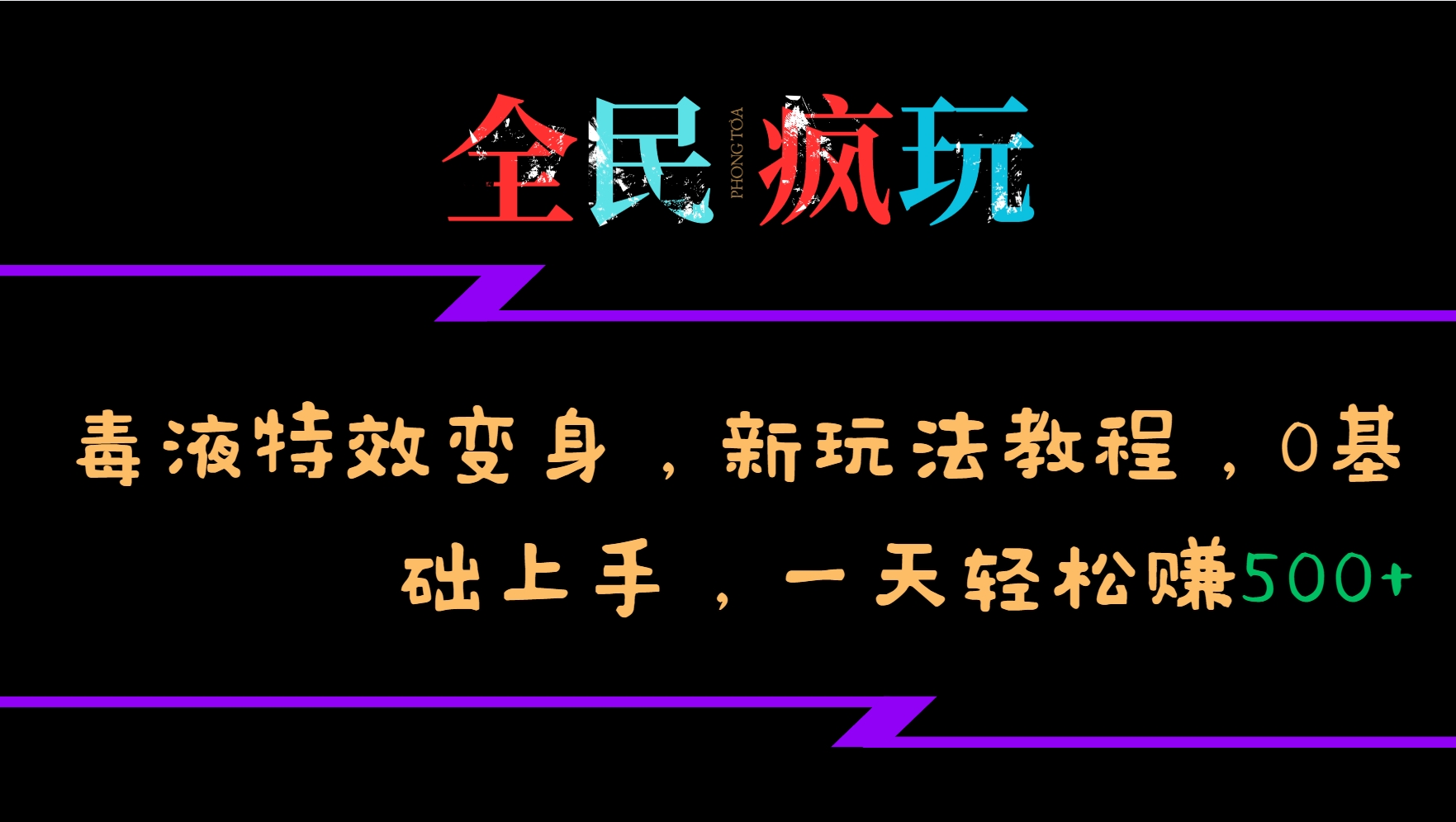 全民疯玩的毒液特效变身，新玩法教程，0基础上手，一天轻松赚500+-91创业项目库