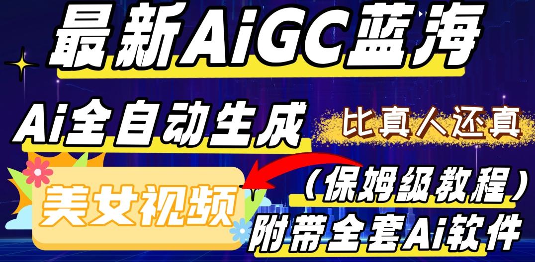 最新AIGC蓝海，AI自动生成美女跳舞视频，比真人还真。全流程教学（保姆级教程附全套AI软件）-91创业项目库