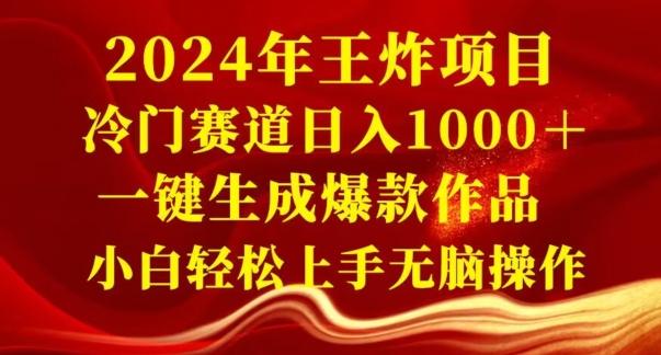 2024年王炸项目，冷门赛道日入1000＋，一键生成爆款作品，小白轻松上手无脑操作-91创业项目库