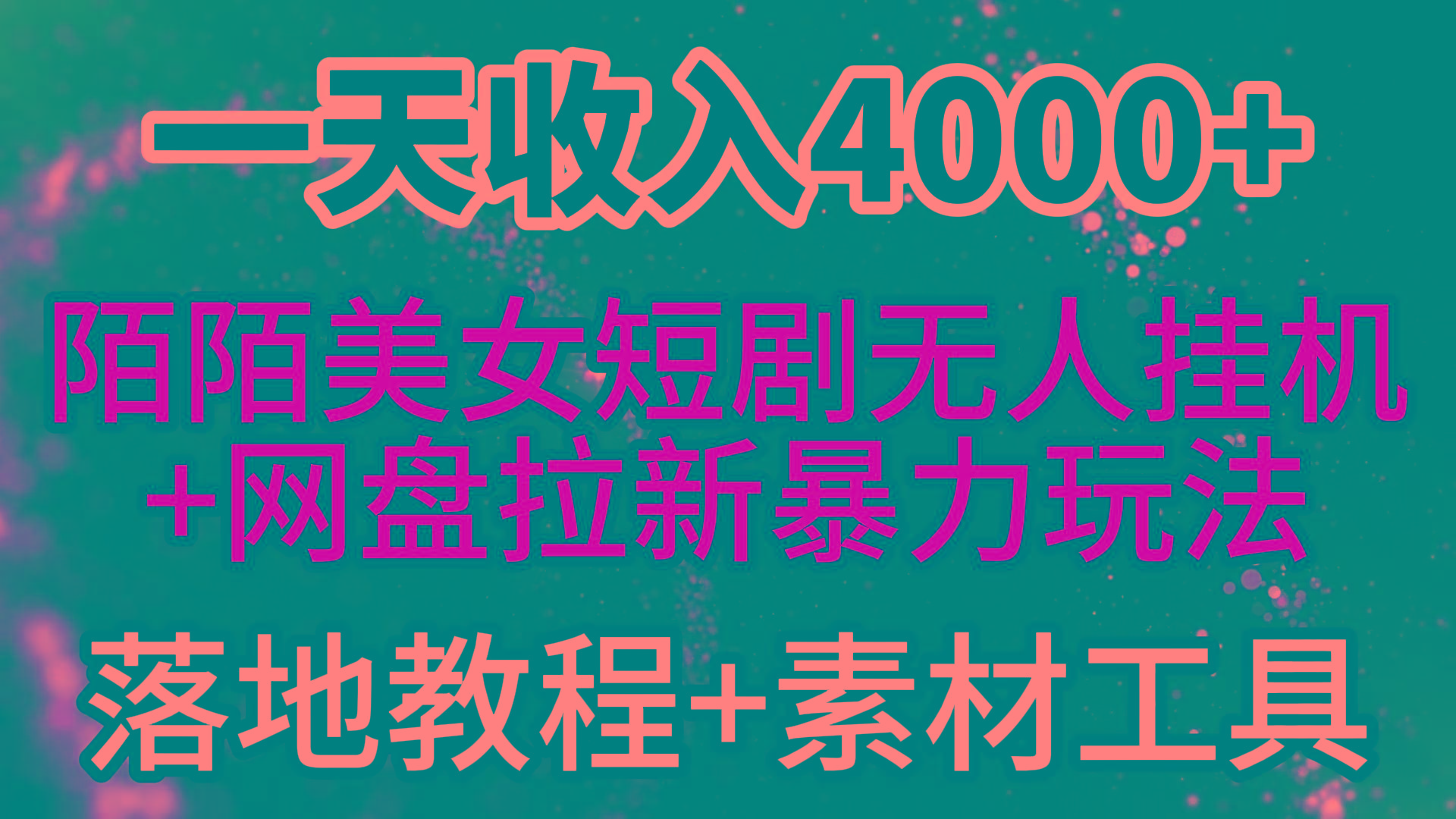 (9330期)一天收入4000+，最新陌陌短剧美女无人直播+网盘拉新暴力玩法 教程+素材工具-91创业项目库