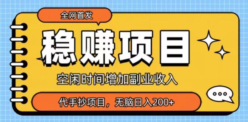 全网首发，稳赚项目，超冷门代抄写，小白无脑日入200+-91创业项目库