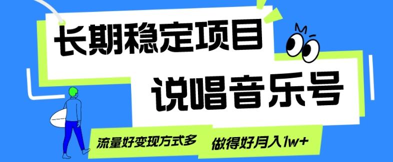 长期稳定项目，说唱音乐号，流量好变现方式多，做得好月入1w+-91创业项目库