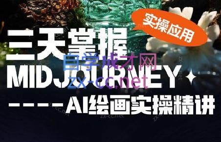 坤哥·3天掌握AI绘图+AI视频-91创业项目库