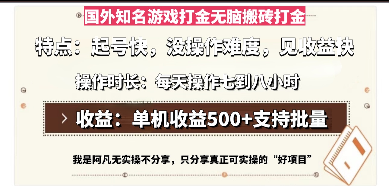 国外知名游戏打金无脑搬砖单机收益500，每天操作七到八个小时-91创业项目库