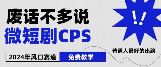 2024下半年微短剧风口来袭，周星驰小杨哥入场，免费教学，适用小白【揭秘】-91创业项目库