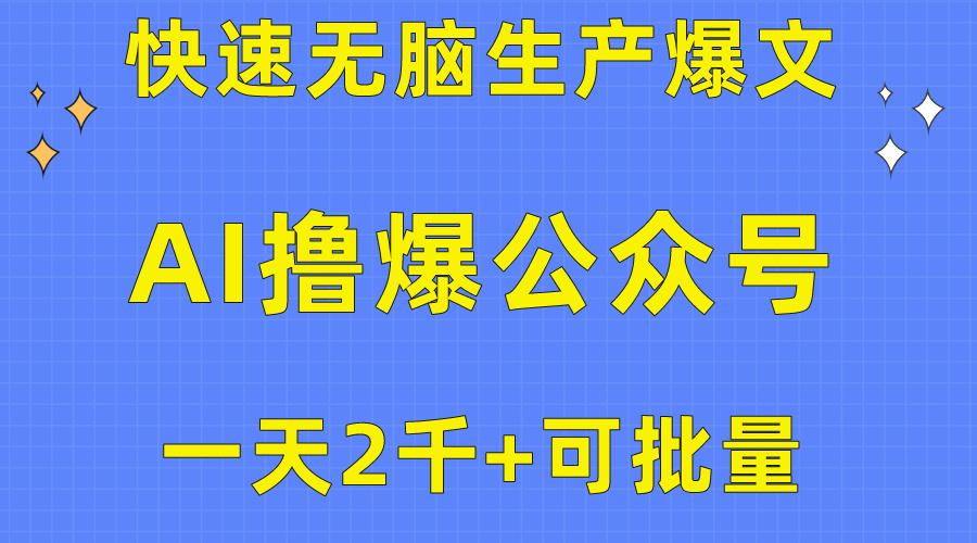 用AI撸爆公众号流量主，快速无脑生产爆文，一天2000利润，可批量！！-91创业项目库