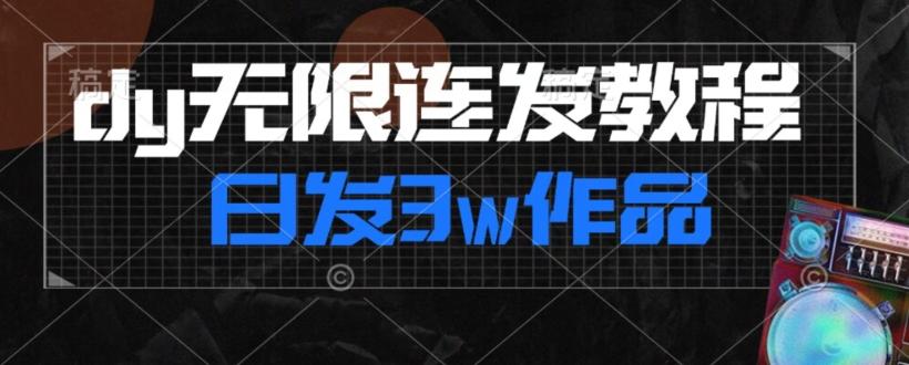 首发dy无限连发连怼来了，日发3w作品涨粉30w【仅揭秘】-91创业项目库