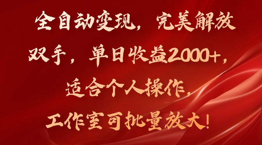 全自动变现，完美解放双手，单日收益2000+，适合个人操作，工作室可批…-91创业项目库