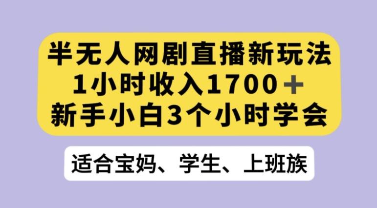 抖音半无人播网剧的一种新玩法，利用OBS推流软件播放热门网剧，接抖音星图任务【揭秘】-91创业项目库