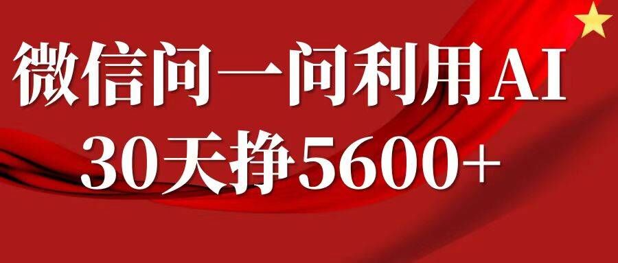 微信问一问分成，复制粘贴，单号一个月5600+-91创业项目库