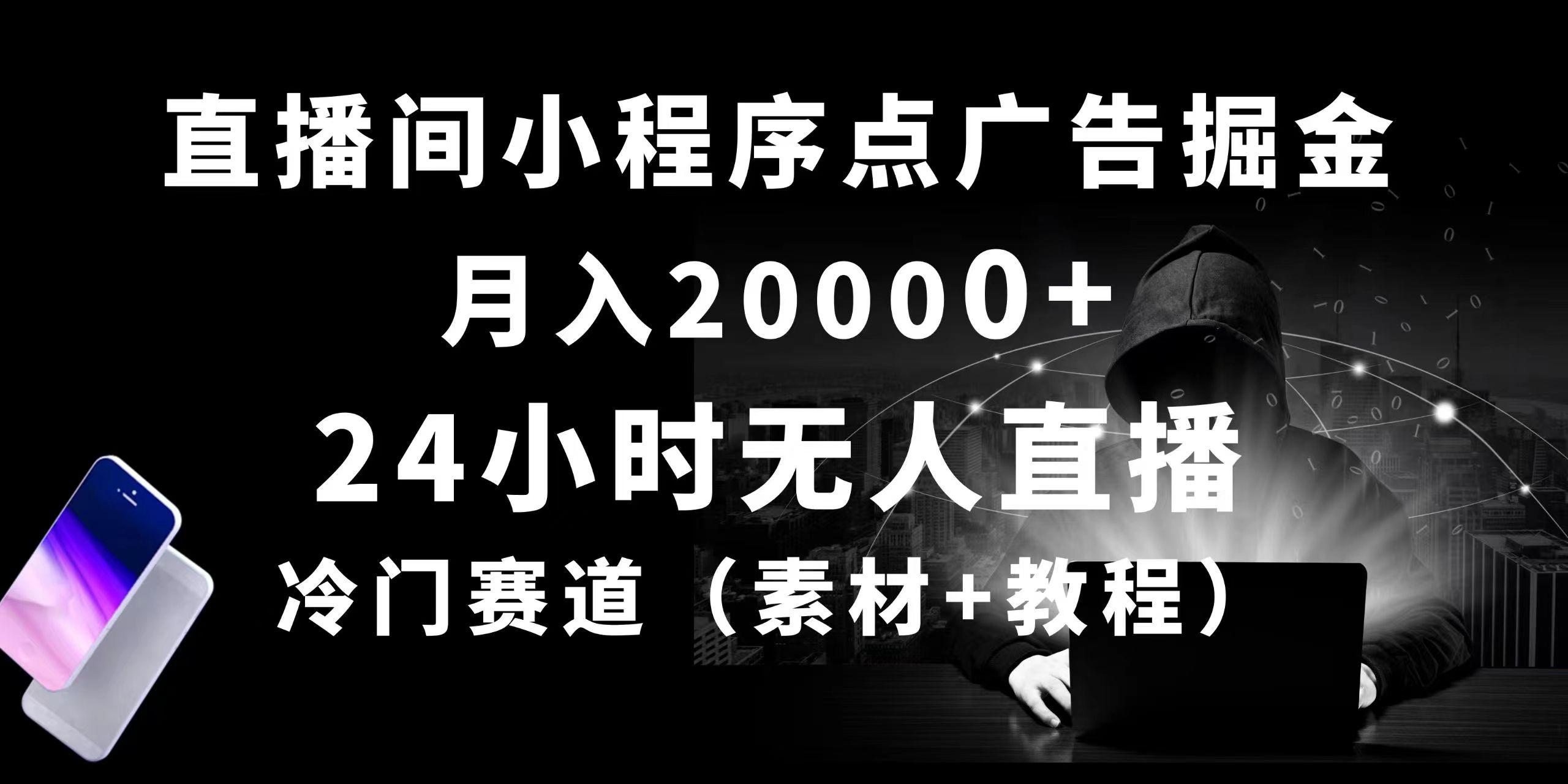 24小时无人直播小程序点广告掘金， 月入20000+，冷门赛道，起好猛，独…-91创业项目库