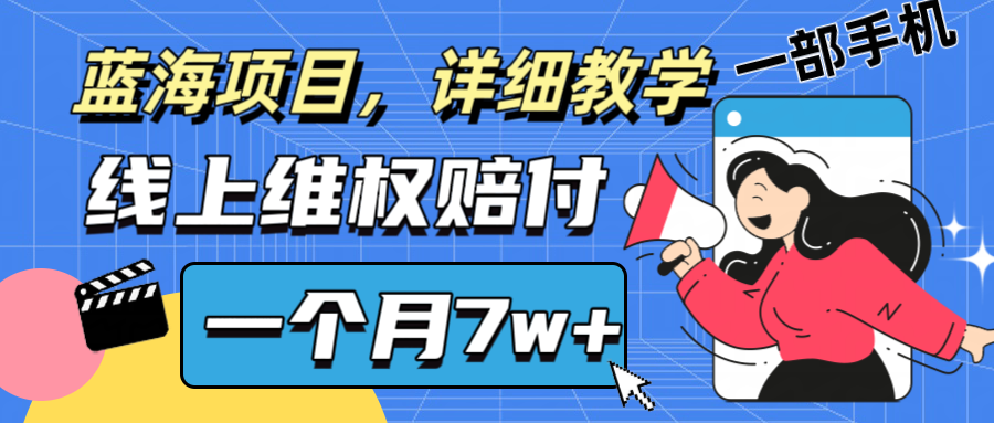 通过线上维权赔付1个月搞了7w+详细教学一部手机操作靠谱副业打破信息差-91创业项目库