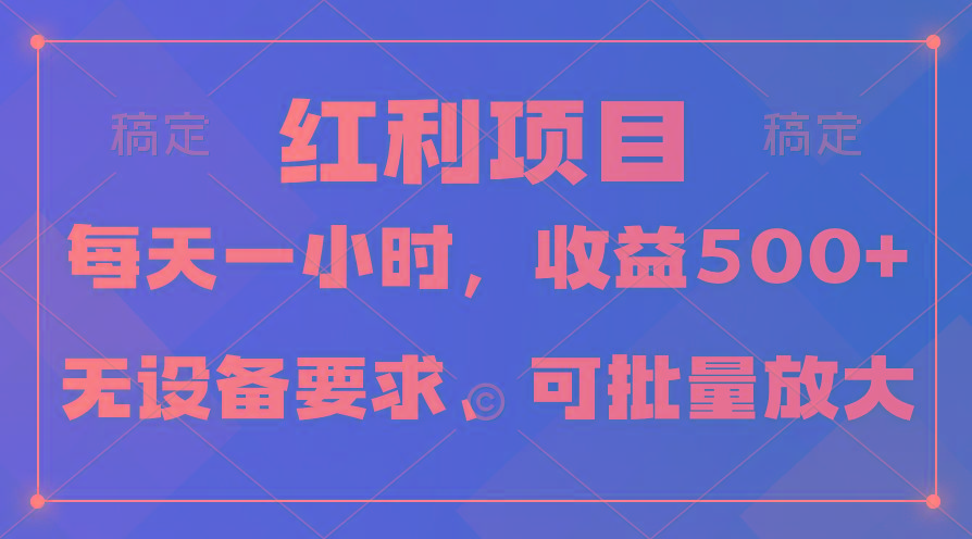 (9621期)日均收益500+，全天24小时可操作，可批量放大，稳定！-91创业项目库