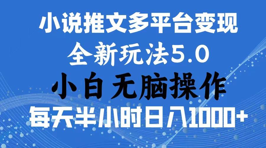 2024年6月份一件分发加持小说推文暴力玩法 新手小白无脑操作日入1000+ …-91创业项目库