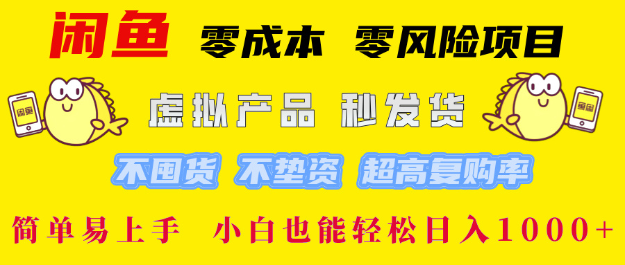 闲鱼 零成本 零风险项目 虚拟产品秒发货 不囤货 不垫资 超高复购率  简…-91创业项目库