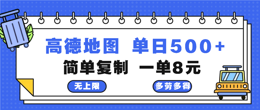 高德地图最新玩法 通过简单的复制粘贴 每两分钟就可以赚8元 日入500+-91创业项目库