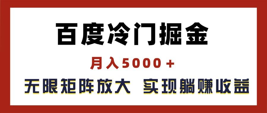 百度冷门掘金，月入5000＋，无限矩阵放大，实现管道躺赚收益-91创业项目库