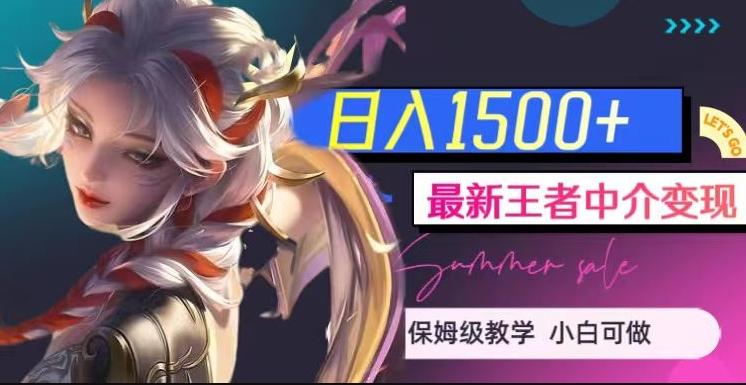 最新王者中介变现，日入1500+（教程+软件+1000G王者教学素材）【揭秘】-91创业项目库