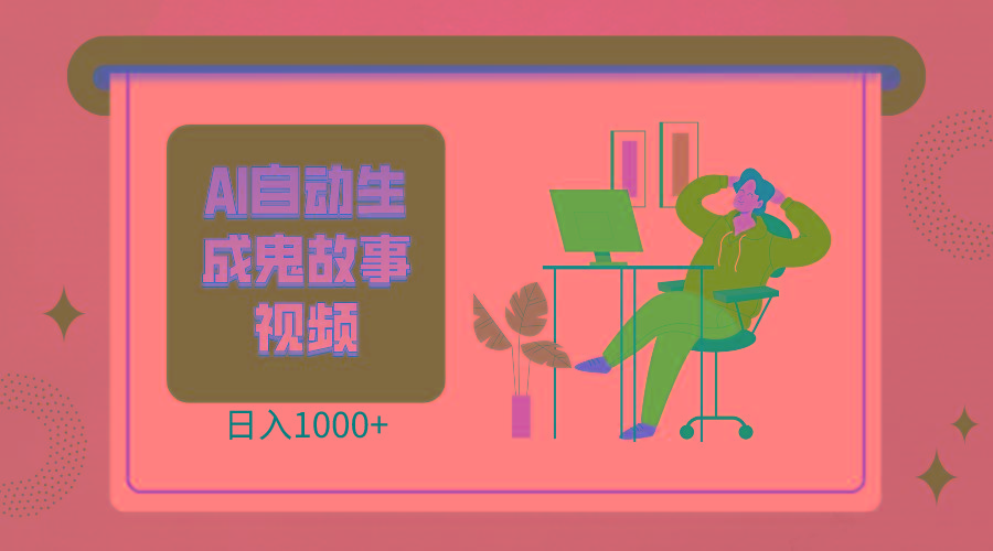 2024最新视频号AI恐怖故事短视频，日入1000+ 小白宝妈可做，超详细教学-91创业项目库