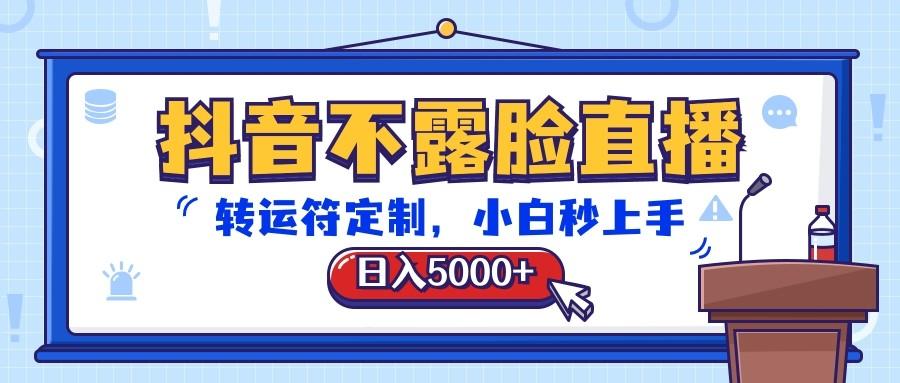 抖音不露脸直播，转运符定制，日入5000+，小白秒上手-91创业项目库