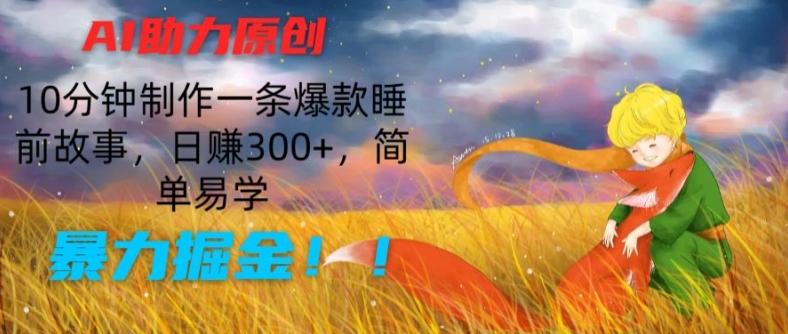 AI助力原创:10分钟制作一条爆款睡前故事,日赚300+,简单易学,暴力掘金【揭秘】